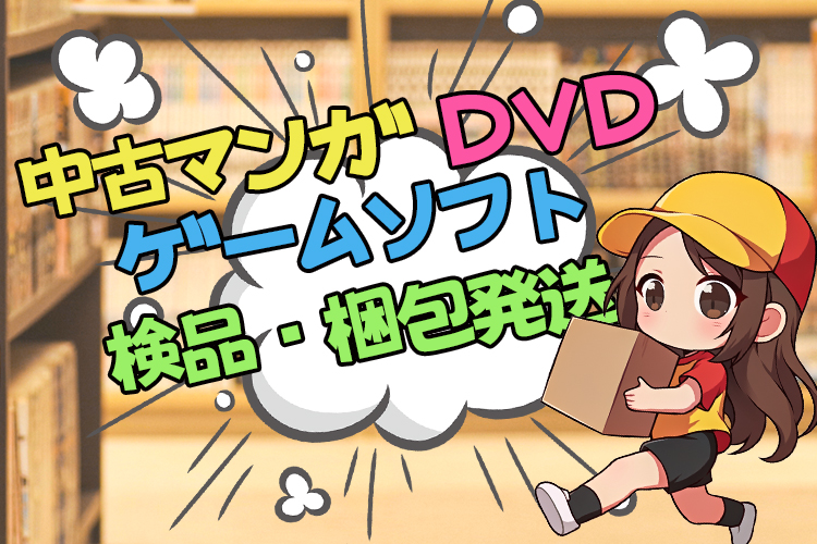 物流・倉庫関連　スグナビ - 中古マンガ・DVD・ゲームソフトの検品・梱包発送業務