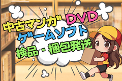 中古マンガ・DVD・ゲームソフトの検品・梱包発送業務