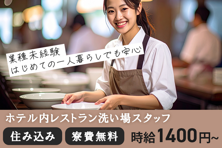 その他　スグナビ - 寮付きで安心！名古屋のホテルでコツコツ裏方ワーク／洗い場スタッフ募集