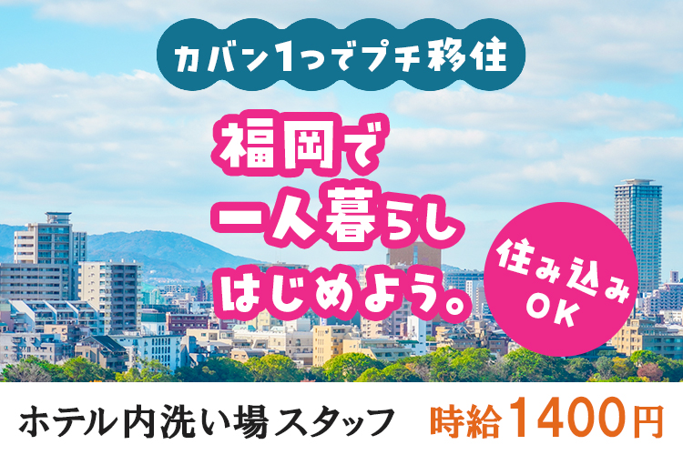 その他　スグナビ - 【住み込み】福岡のホテルで洗い場スタッフ募集｜寮費・食費無料