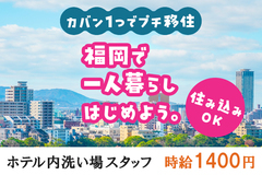 【住み込み】福岡のホテルで洗い場スタッフ募集｜寮費・食費無料