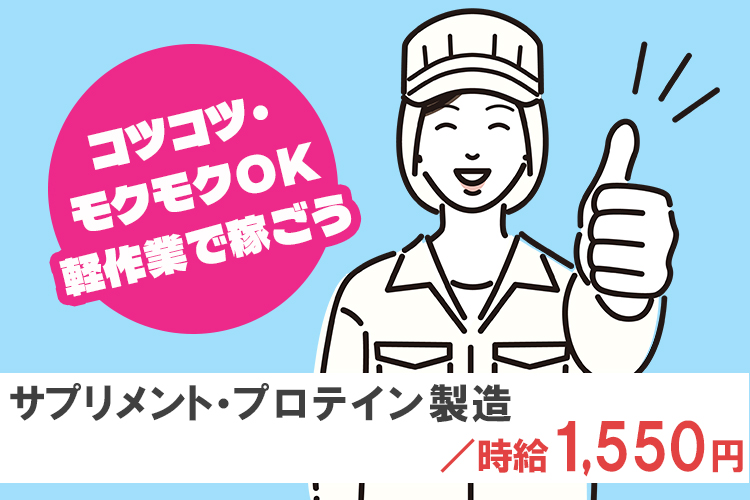 その他　スグナビ - サプリメント・プロテインなどの製造/タッチパネル操作・ラベル貼り等の軽作業