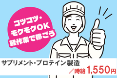 サプリメント・プロテインなどの製造/タッチパネル操作・ラベル貼り等の軽作業