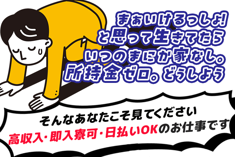 その他　スグナビ - 【即日採用・即入寮可】携帯止まってても応募OK・LINE相談可／所持金0でも仕事がきまる！