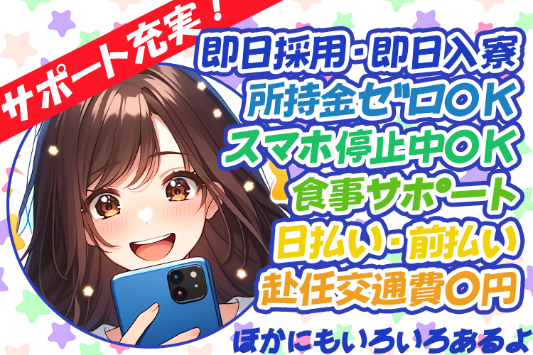 その他　スグナビ - 【即日採用・即入寮可】携帯止まってても応募OK・LINE相談可／所持金0でも仕事がきまる！