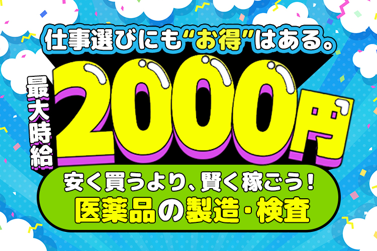 その他　スグナビ - 【最大時給2000円】ジェネリック医薬品の製造マシンオペレーター