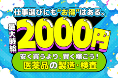 【最大時給2000円】ジェネリック医薬品の製造マシンオペレーター