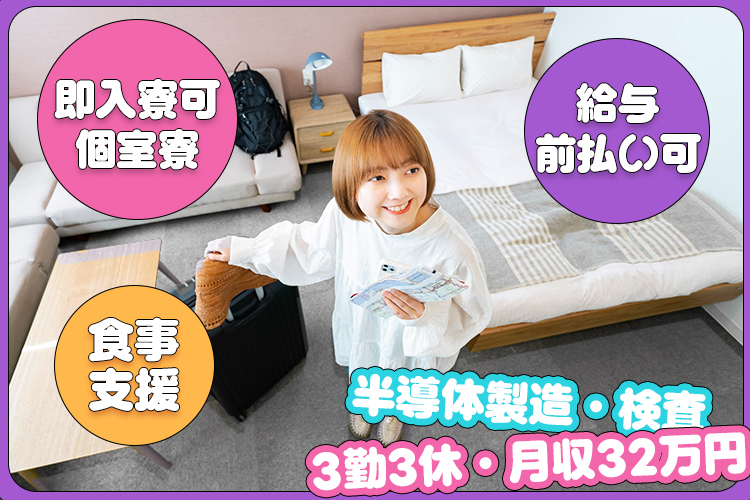 宮城半導体・電子部品関連　スグナビ - 【3勤3休・月収32万円】半導体製造マシンオペレーター・検査スタッフ
