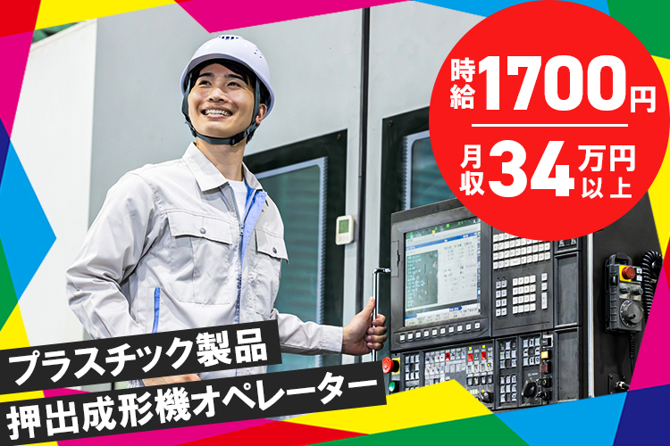 北海道その他その他　スグナビ - 【高収入・休日多め】プラスチック製品用のPETシート製造業務（押出成形オペレーター）