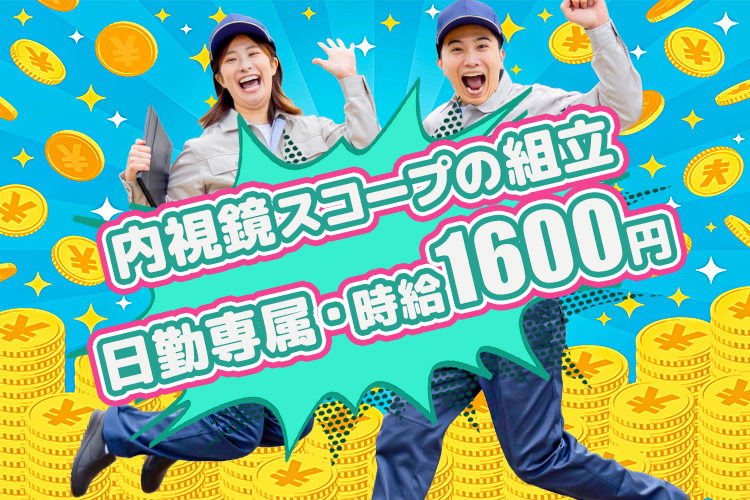 精密機器関連　スグナビ - 【日勤のみ・残業少なめ・高収入】医療機関向け内視鏡スコープの組立