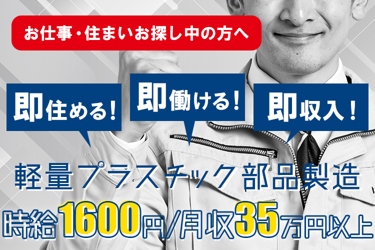 その他　スグナビ - 【月収35万円以上】軽量プラスチック部品製造