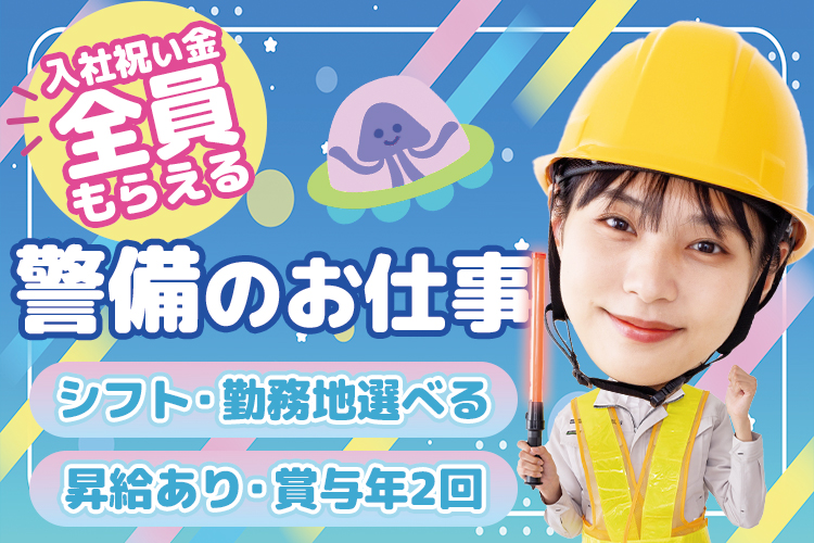その他　スグナビ - 入社祝い金あり！賞与年2回！【日勤・夜勤選べる】警備スタッフ募集★未経験・中高年も大歓迎！