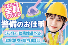 入社祝い金あり！賞与年2回！【日勤・夜勤選べる】警備スタッフ募集★未経験・中高年も大歓迎！