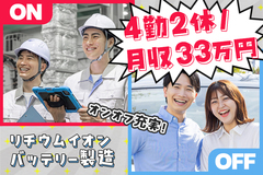4勤2休で月収33万円以上も可能◎業界大手のバッテリーメーカーでEV電池製造