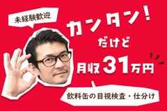 飲料缶の目視検査・仕分け作業