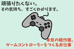 【マイペースに働ける軽作業】ゲーム好き・プライベート重視派必見！ゲーム機コントローラーの組立・検査