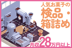 人気お菓子の箱詰め・検品