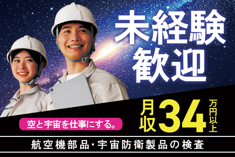 金属・機械関連　スグナビ - 航空機エンジン・宇宙防衛製品の検査