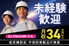 航空機エンジン・宇宙防衛製品の検査