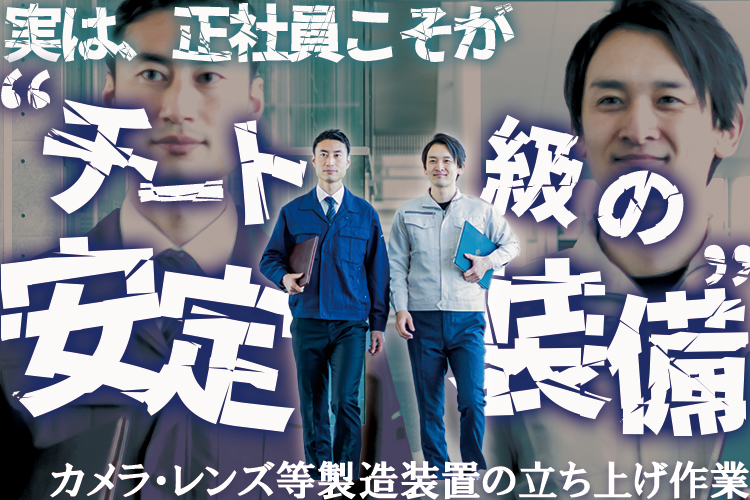 精密機器関連　スグナビ - 【日勤のみ・賞与・昇給あり】正社員装備がチートすぎる！カメラ・レンズ等の製造装置の立ち上げ作業