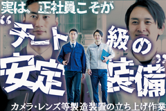 【日勤のみ・賞与・昇給あり】正社員装備がチートすぎる！カメラ・レンズ等の製造装置の立ち上げ作業