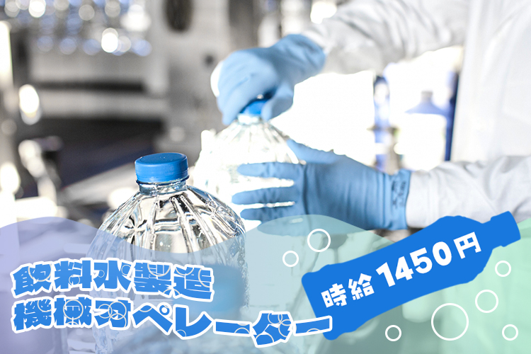 食品関連　スグナビ - 工場デビュー歓迎！大手飲料水メーカーでのお仕事。未経験でも月収32万円以上可能♪