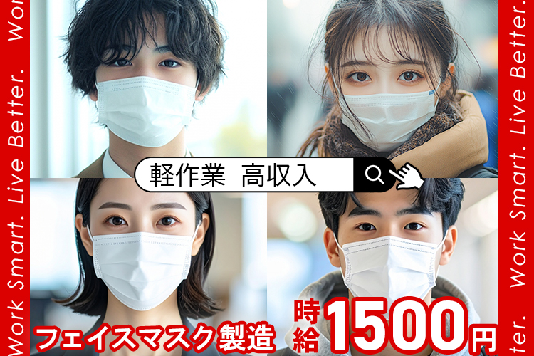 その他　スグナビ - 日勤のみで月収31万円！快適環境×続けやすい軽作業。フェイスマスクの製造オペレーター★時給1,500円！