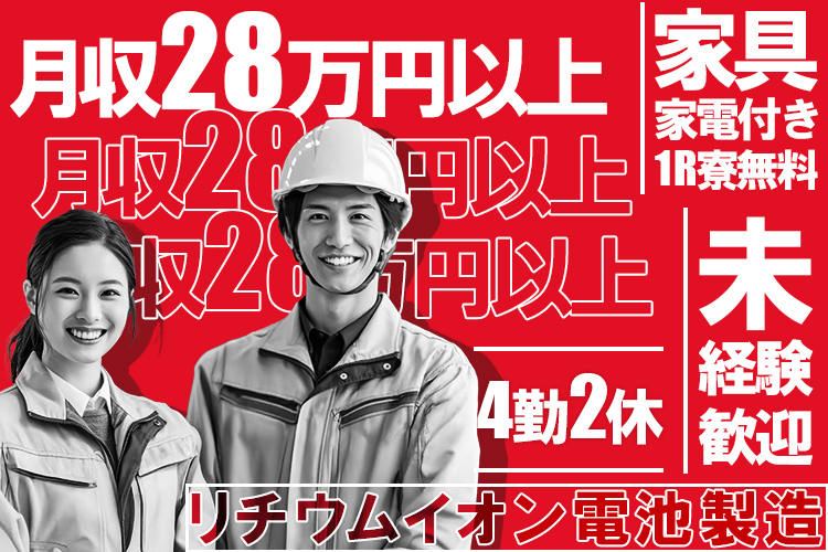 その他　スグナビ - 家具家電付き１R寮無料★月収例28万円以上可！休日多めのリチウムイオン電池製造のお仕事