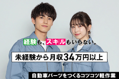 自動車パーツをつくるコツコツ軽作業