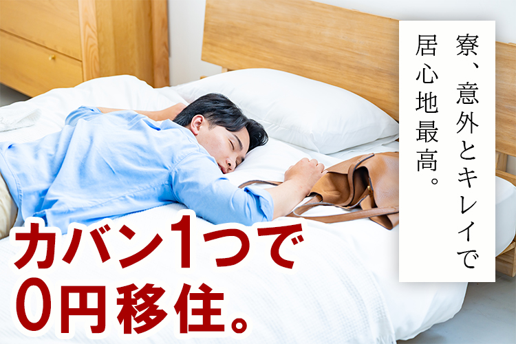 その他　スグナビ - 限定20名の大募集！！【寮費無料】【日払い】【支度金】【カップル】【家族】【赴任費無料】【即入寮】