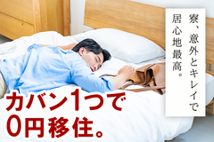 限定20名の大募集！！【寮費無料】【日払い】【支度金】【カップル】【家族】【赴任費無料】【即入寮】