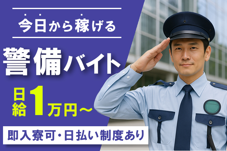 その他　スグナビ - 【所持金ゼロ、住む場所なし】からの人生逆転劇、はじめよう。【即勤務/即入寮/日払い可】の警備バイト