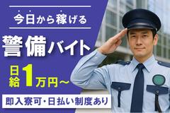 【所持金ゼロ、住む場所なし】からの人生逆転劇、はじめよう。【即勤務/即入寮/日払い可】の警備バイト