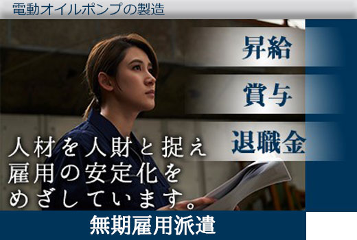 金属・機械関連　スグナビ - 【正社員】電動オイルポンプの製造作業！社宅費6割補助あり！