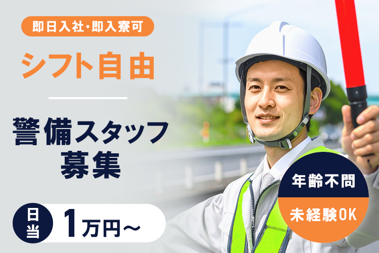その他　スグナビ - 「試してみる？」1日で変われるサポート体制、整ってます。【即勤務/即入寮/日払い可】の警備バイト