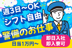 【本気の緊急支援求人】仕事、住まい、ごはん、今日から困らない。即勤務/日払い可/週3日～OKの警備バイト
