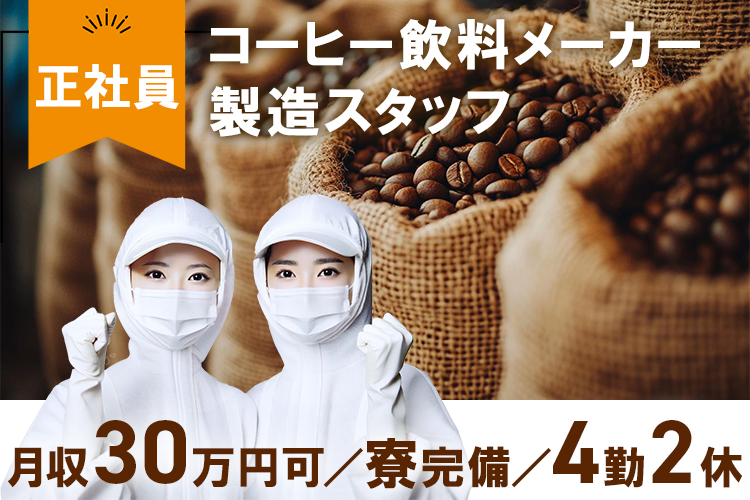 その他　スグナビ - 「なぜか惹かれる"食品工場"の世界」コーヒー飲料メーカー製造スタッフ【月収30.3万円可／寮完備／4勤2休／生活サポートあり】