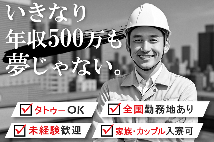その他　スグナビ - 【建設業界で働こう】タトゥーOK／家族寮あり／全国どこでも働ける！未経験から年収500万円稼げるお仕事も