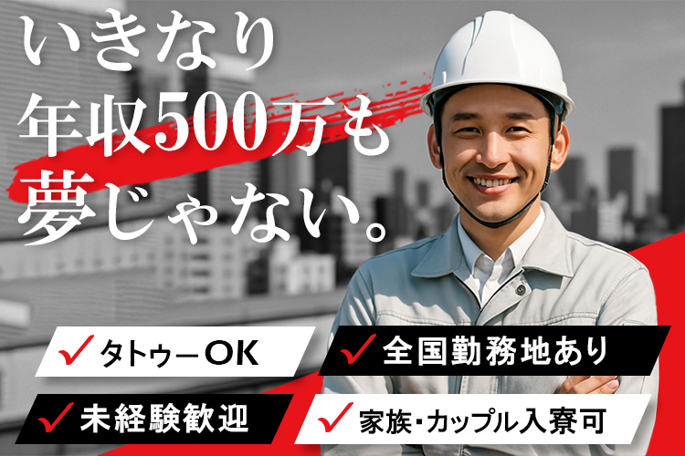 その他　スグナビ - 【建設業界で働こう】タトゥーOK／家族寮あり／全国どこでも働ける！未経験から年収500万円稼げるお仕事も