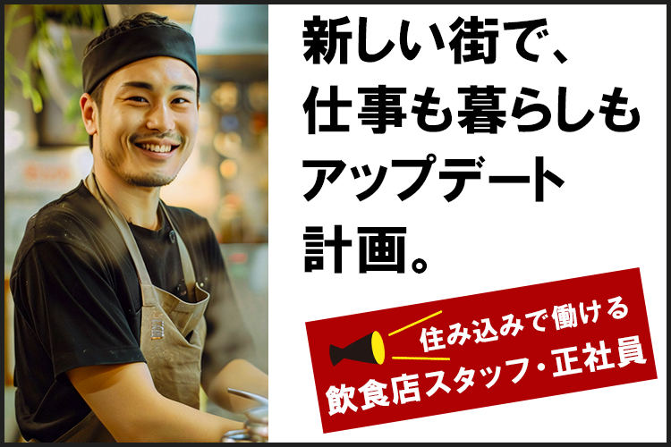 その他　スグナビ - 関西に0円で引越し♪住み込みOKの飲食店スタッフ