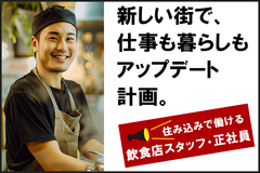 関西に0円で引越し♪住み込みOKの飲食店スタッフ