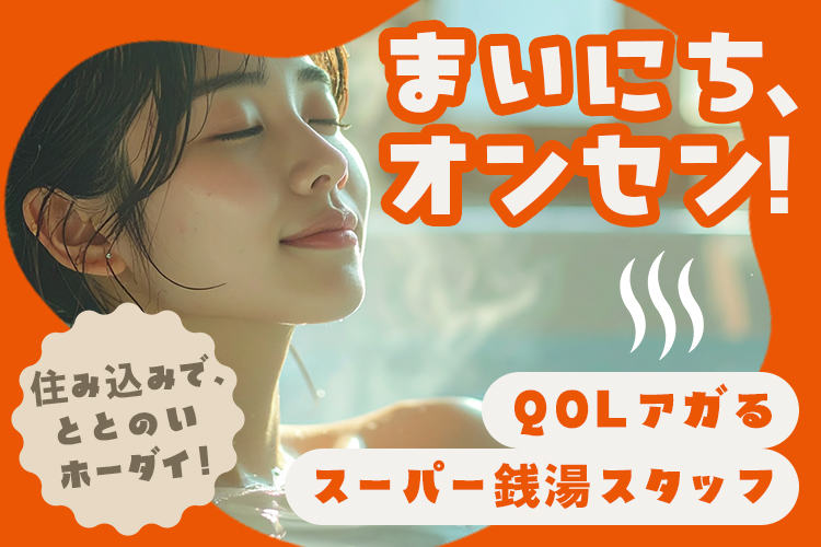 その他　スグナビ - 仕事終わりは温泉・サウナでリフレッシュ＆自分磨き♪住み込みで働くスーパー銭湯スタッフ