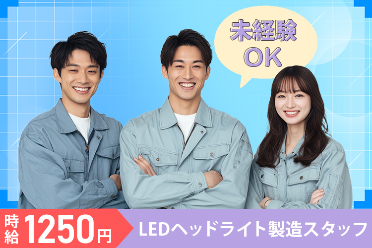 自動車関連　スグナビ - 【新生活応援】LEDヘッドライト製造スタッフ募集！今だけの限定特典あり★安定の大手メーカー勤務！