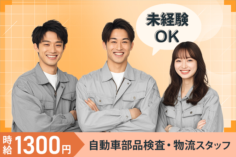 自動車関連　スグナビ - 【寮費無料×即入寮OK】自動車部品の検査・物流スタッフ／未経験歓迎＆カップル応募OK★日払いOK／月収27万円以上可！