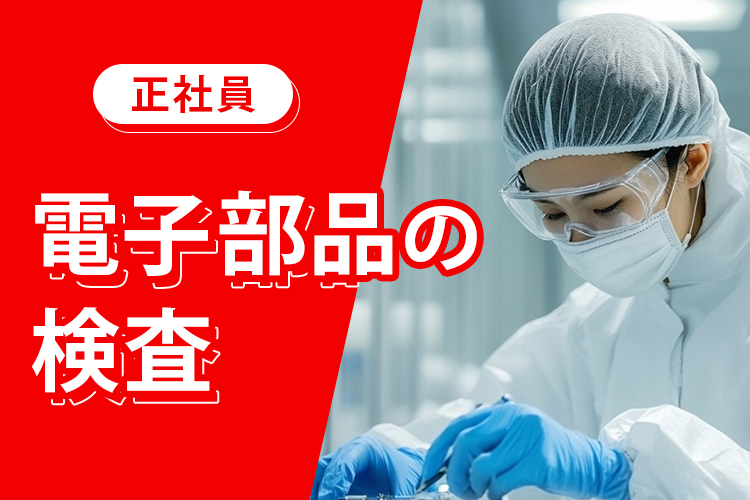 金属・機械関連　スグナビ - 【正社員募集】未経験から月収33万円可！寮費無料×昇給制度あり★電子部品のカンタン検査・ボタン操作スタッフ！