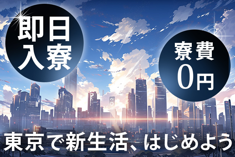 自動車関連　スグナビ - 社宅費全額補助★月収33万円可！都内勤務の車体・部品組立★未経験OK＆即入寮OK！
