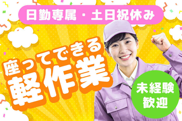 秋田科学・医療関連　スグナビ - 医療機器の組立・検査・梱包スタッフ｜日勤専属×土日祝休み×日払いOK＆正社員登用あり！