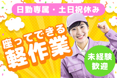 医療機器の組立・検査・梱包スタッフ｜日勤専属×土日祝休み×日払いOK＆正社員登用あり！