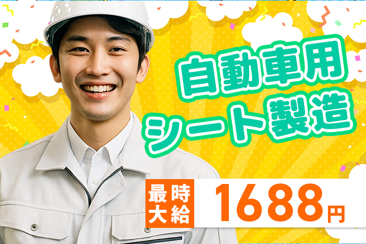 自動車関連　スグナビ - 【寮費0円ですぐ働ける】人気の自動車シート製造ワーク！チームでサポートするので初心者でも安心◆日払い・前払いOK
