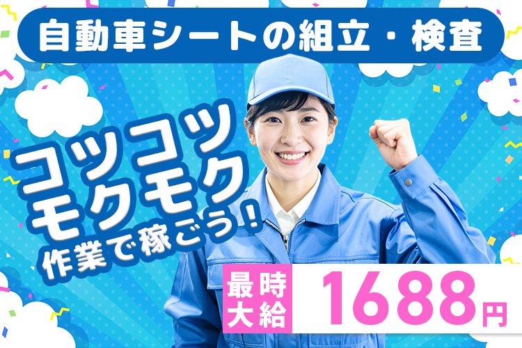 自動車関連　スグナビ - 【月収29万円以上】自動車シート組立スタッフ｜経験不問｜ワンルーム寮完備・前払いOK｜大手工場